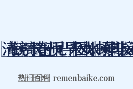 清心镜+寄长春丘师兄+早来因戏水，顿释其非反义词是什么意思的图片